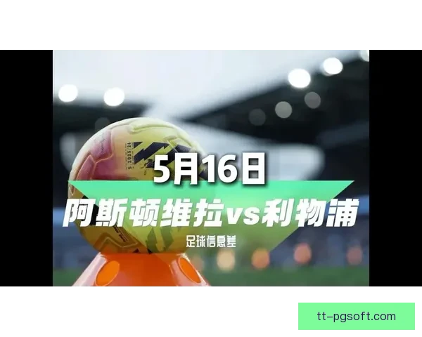 阿斯顿维拉主场鏖战利物浦三三战平引发热议